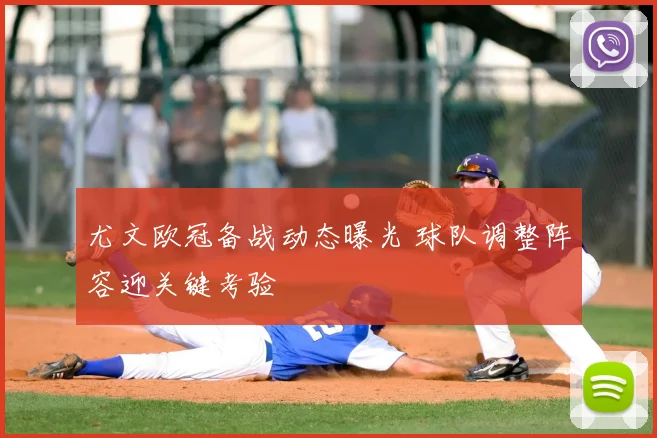 尤文欧冠备战动态曝光 球队调整阵容迎关键考验