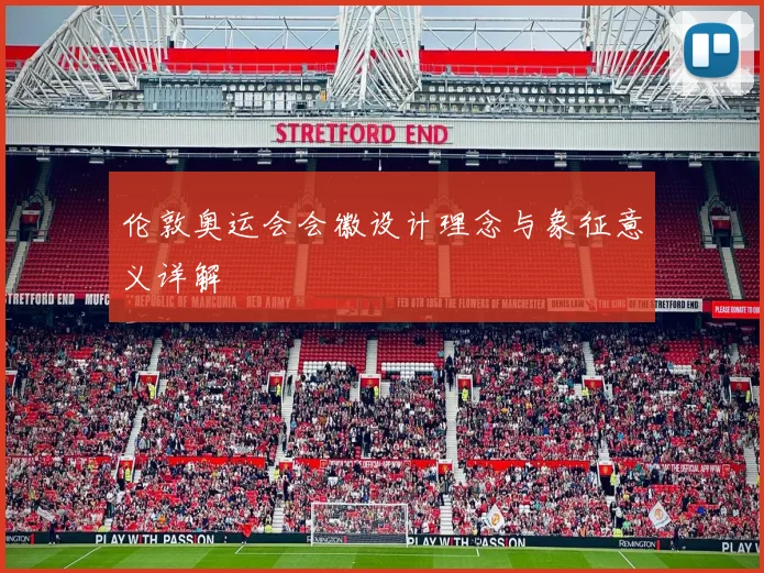 伦敦奥运会会徽设计理念与象征意义详解