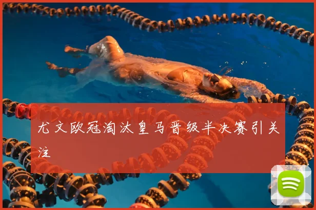 尤文欧冠淘汰皇马晋级半决赛引关注