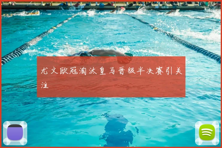 尤文欧冠淘汰皇马晋级半决赛引关注