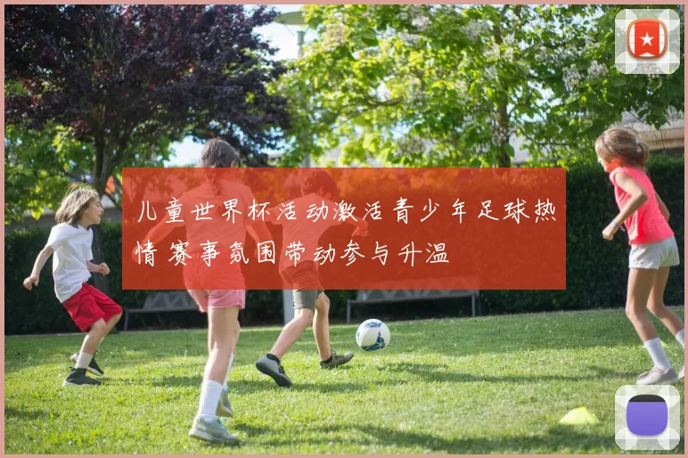儿童世界杯活动激活青少年足球热情 赛事氛围带动参与升温