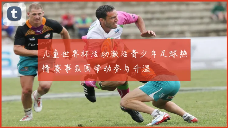 儿童世界杯活动激活青少年足球热情 赛事氛围带动参与升温