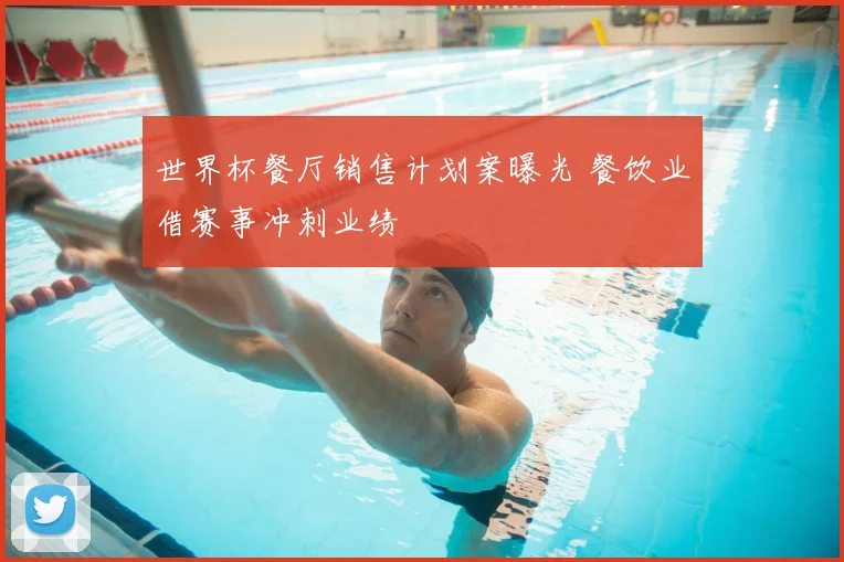 世界杯餐厅销售计划案曝光 餐饮业借赛事冲刺业绩
