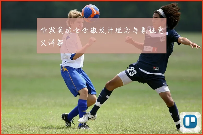伦敦奥运会会徽设计理念与象征意义详解
