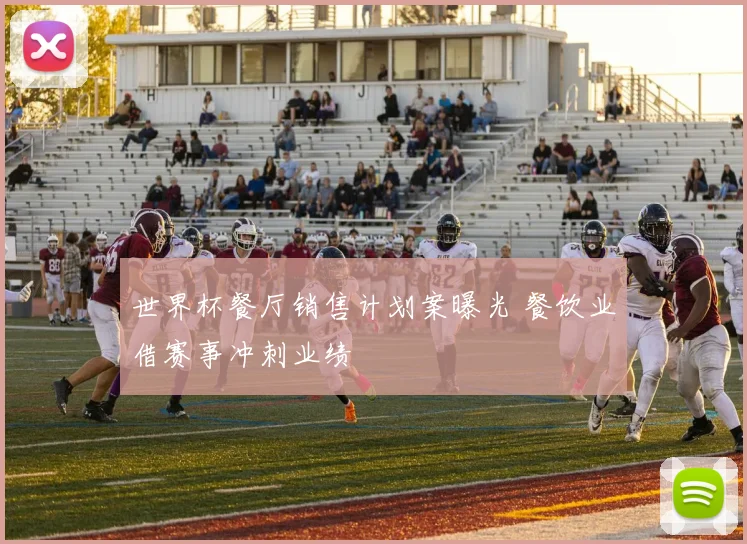 世界杯餐厅销售计划案曝光 餐饮业借赛事冲刺业绩
