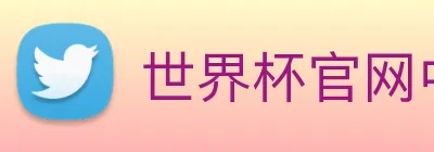 世界杯官网中文版 Logo