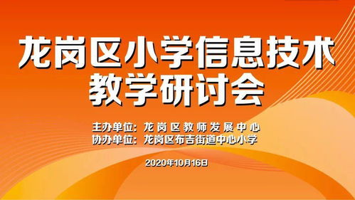 优化课堂 提高课效 记龙岗区小学信息技术教学研讨活动